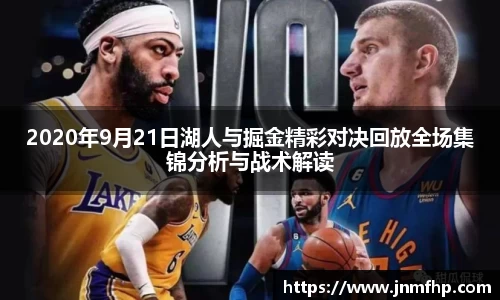 2020年9月21日湖人与掘金精彩对决回放全场集锦分析与战术解读