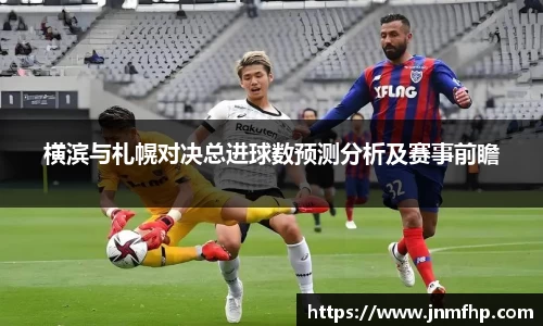 横滨与札幌对决总进球数预测分析及赛事前瞻