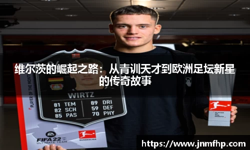 维尔茨的崛起之路：从青训天才到欧洲足坛新星的传奇故事